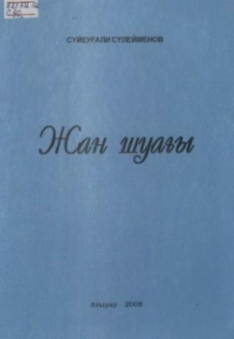 Сүлейменов Сүйеуғали. Жан шуағы