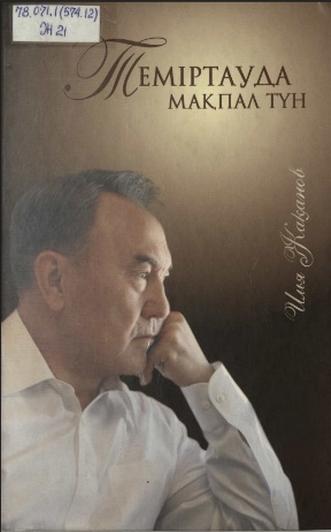 Жақанов Илья. Теміртауда мақпал түн