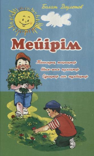 Дәулетов Болат. Мейірім