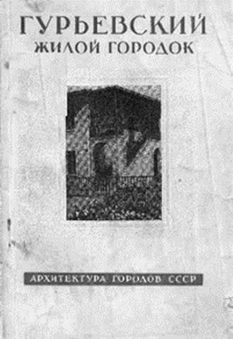 Васильковский С. Гурьевский жилой городок