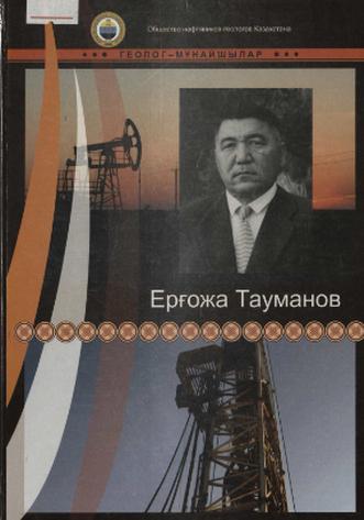 Дәулетов Болат. Ерғожа Тауманов