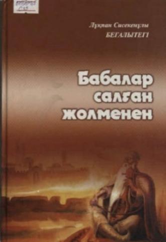 Сисекенов Лұқпан. Бабалар салған жолменен