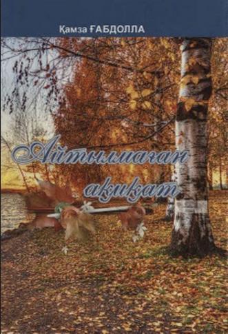 Ғабдолла Қамза. Айтылмаған ақиқат