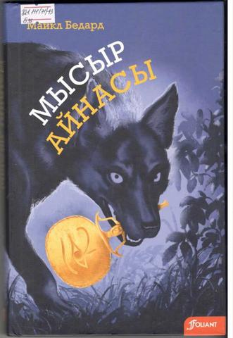 Бедард Майкл. Мысыр айнасы