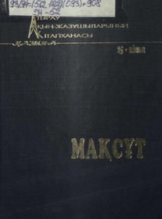 Неталиев Мақсұт. Кіші жүз шежіресі