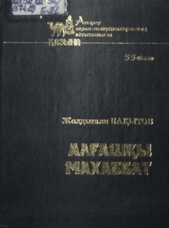 Бақытов Жолдығали. Алғашқы махаббат