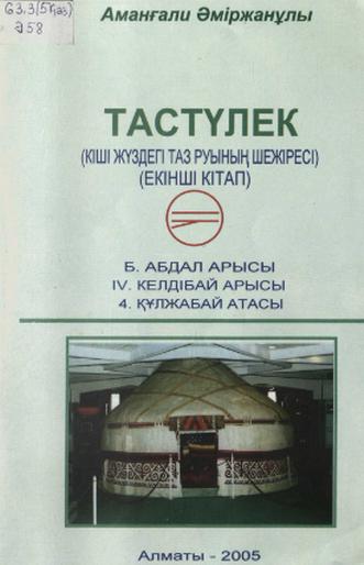 Әміржанұлы Аманғали. Тастүлек