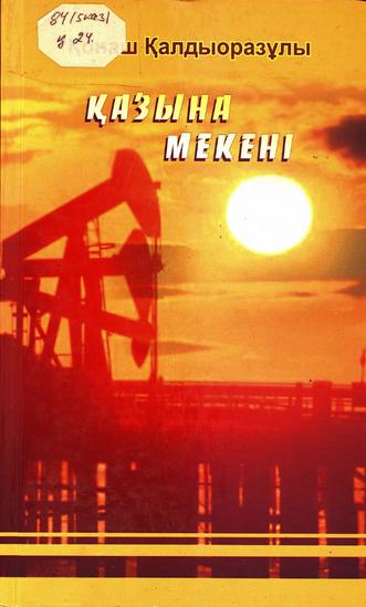 Қалдыоразұлы Қонаш. Қазына мекені