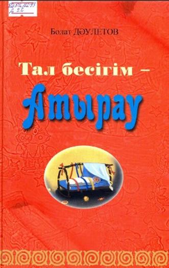 Дәулетов Болат. Тал бесігім
