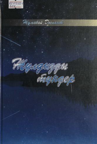 Доспанов Жұмабай. Жұлдызды түндер