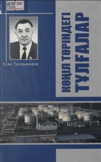 Тасқынбаев Есен. Көңіл төріндегі тұлғалар