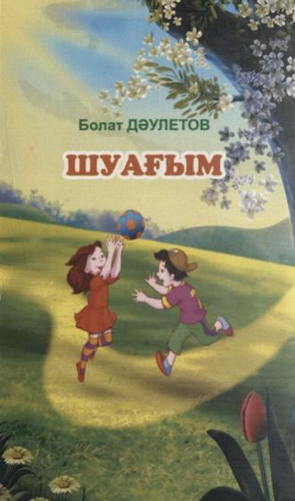 Дәулетов Болат. Шуағым