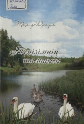 Дәрелұлы Таңатар. Теңізімнің тамшысы
