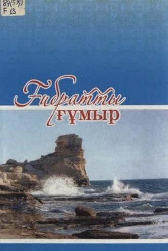 Ғабдолла Қ. Ғибратты ғұмыр: мақалалар мен естеліктер