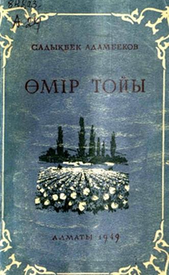 Адамбеков Садықбек.  Өмір тойы.