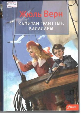 Верн Жюль. Капитан Гранттың балалары
