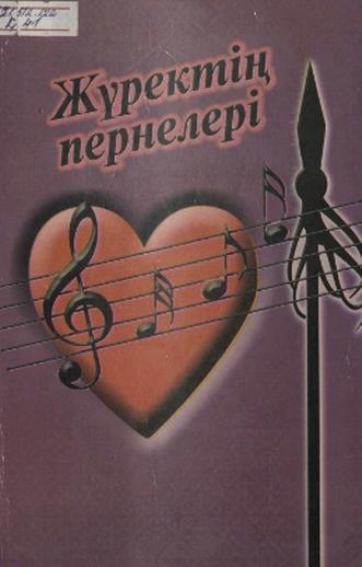Қарасаева Жәниба. Жүректің пернелері