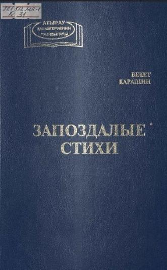 Карашин Бекет. Запоздалые стихи