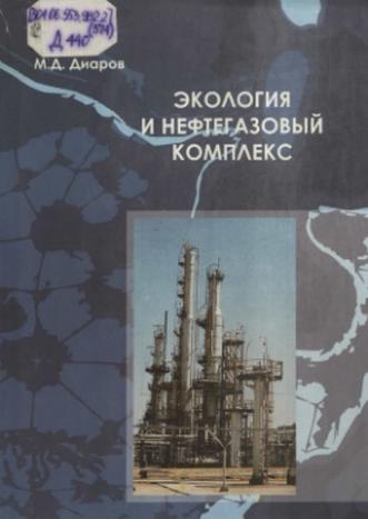 Диаров М.Д. Экология и нефтегазовый комплекс