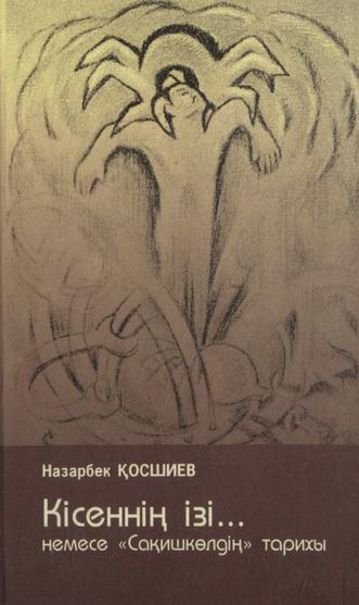 Қосшиев Назарбек. Кісеннің ізі… немесе «Сақишкөлдің» тарихы