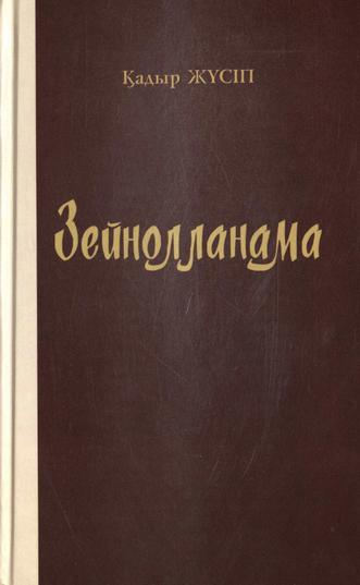 Зейнолланама