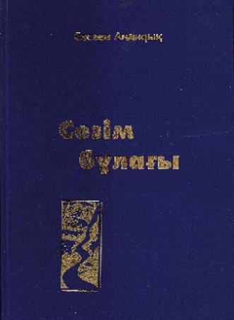 Сасаев Амандық. Сезім бұлағы