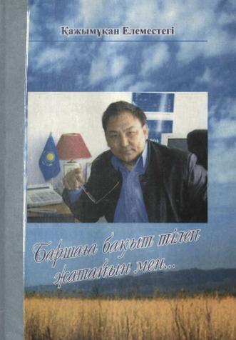 Қалусариева А. «Баршаға бақыт тілеп жатайын мен…»