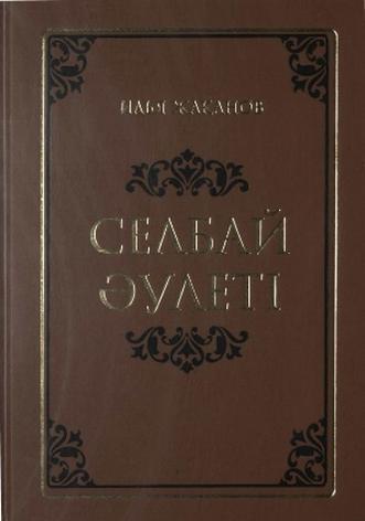 Жақанов Илья. Селбай әулеті