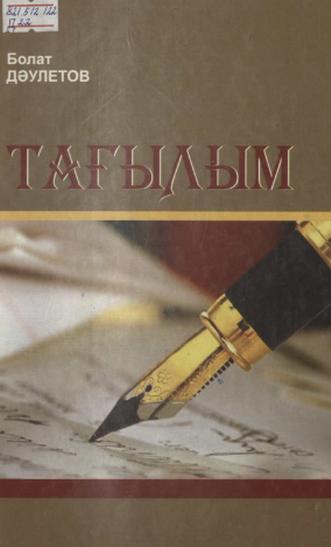 Дәулетов Болат. Тағылым