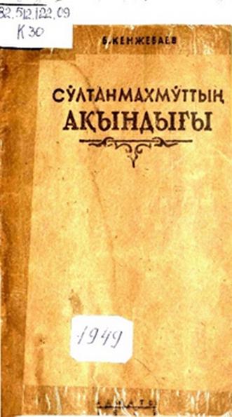 Кенжебаев Бейсенбай. Сұлтанмахмұттың ақындығы