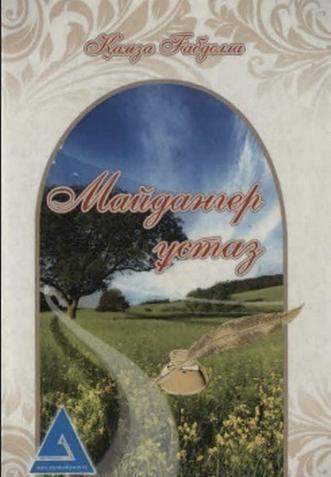 Ғабдолла Қ. Майдангер ұстаз
