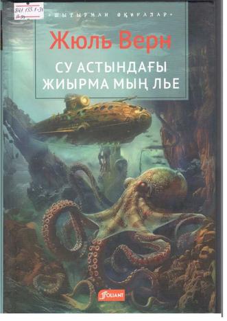 Верн Жюль. Су астындағы жиырма мың лье