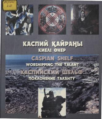 Каспий қайраңы