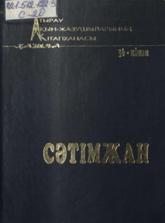 Сәтімжан Санбаев