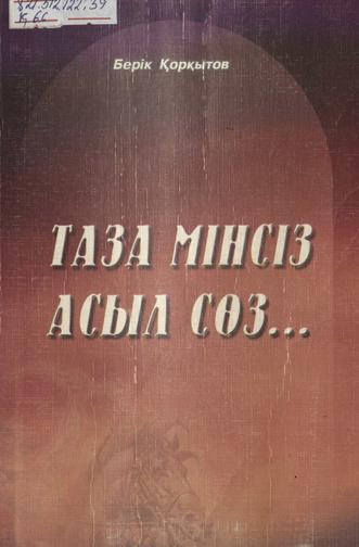 Қорқытов Берік Ыбырашұлы. Таза мінсіз асыл сөз…