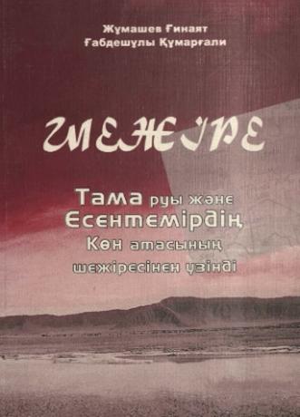 Жұмашев Шежіре