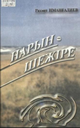 Иманғалиев Рахмет. Нарын-шежіре