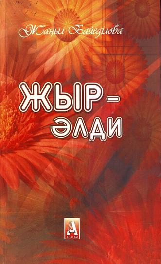 Байеділова Жаңыл. Жыр — әлди