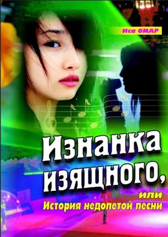 Омар И. Изнанка изящного, или история недопетей песни