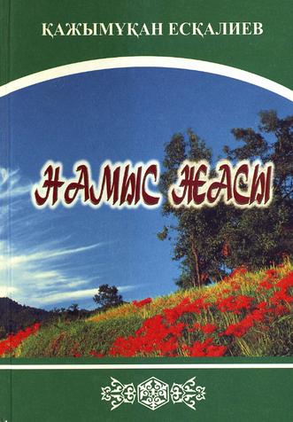 Есқалиев Қажымұқан. Намыс жасы