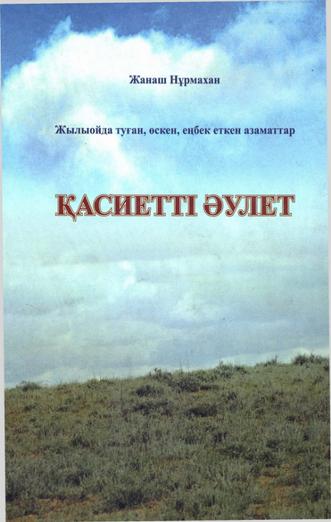 Нұрмахан Жанаш. Қасиетті әулет