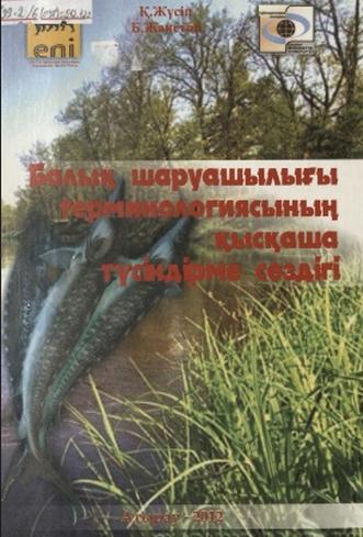 Жүсіп Қадыр Өтегенұлы. Балық шаруашылығы терминологиясының қысқаша түсіндірме сөздігі