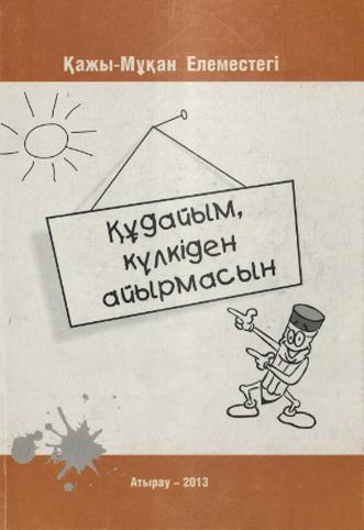 Елемесов Қ. Құдайым,күлкіден айырмасын