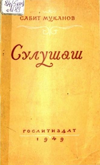 Муканов Сабит. Сулушаш
