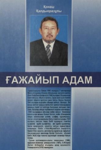 Қалдыоразұлы Қонаш. Ғажайып адам