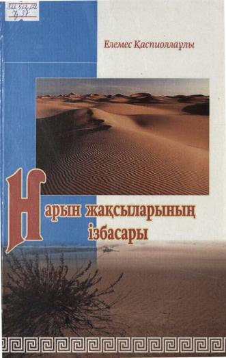 Қаспиоллаұлы Е. Нарын жақсыларының ізбасарлары