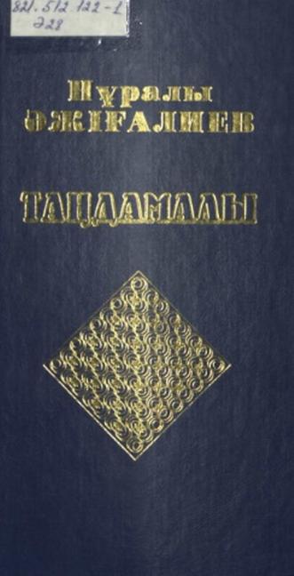 Әжіғалиев Нұралы. Таңдамалы