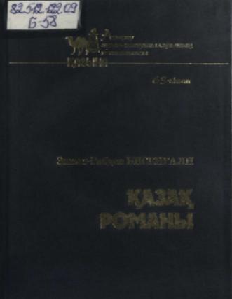Бисенғали Зинол-Ғабден. Қазақ романы
