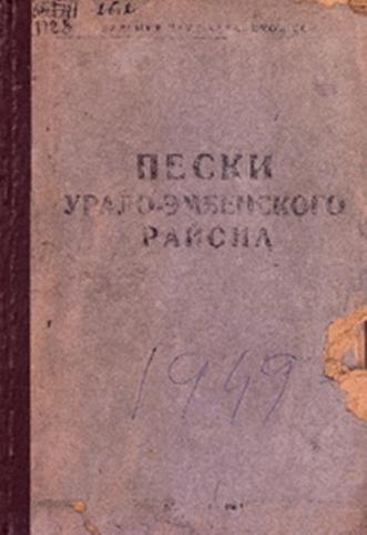 Пески Урало-Эмбенского района и пути их освоения.