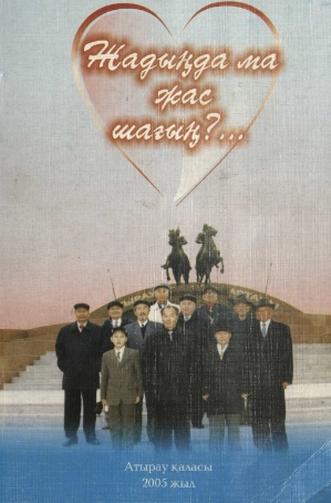 Жадыңда ма жас шағың?…